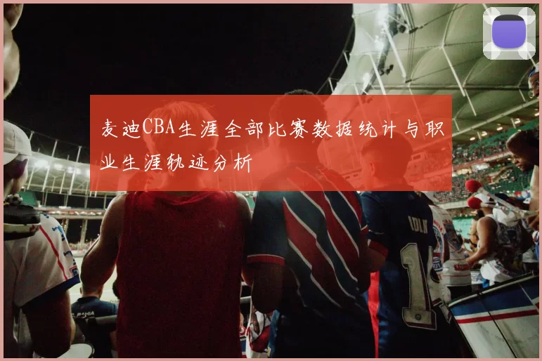麦迪CBA生涯全部比赛数据统计与职业生涯轨迹分析