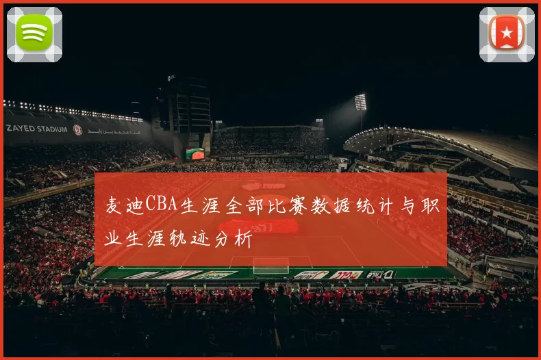 麦迪CBA生涯全部比赛数据统计与职业生涯轨迹分析