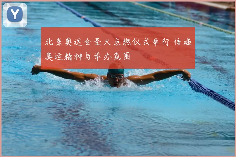 北京奥运会圣火点燃仪式举行 传递奥运精神与举办氛围