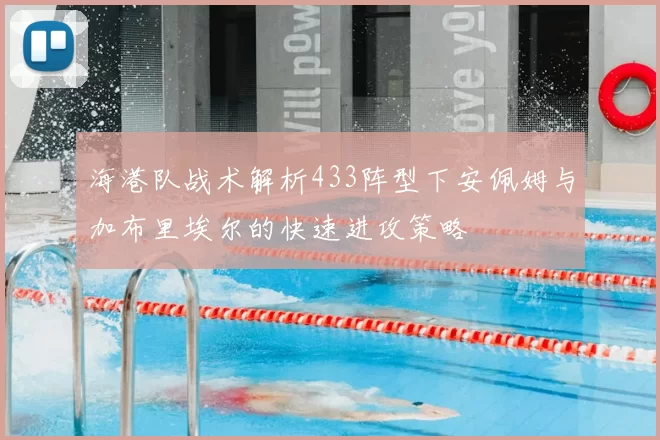 海港队战术解析433阵型下安佩姆与加布里埃尔的快速进攻策略