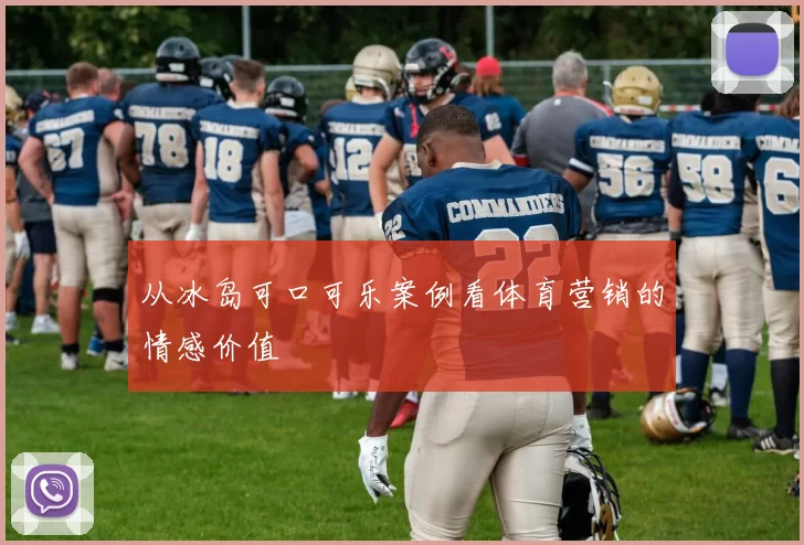 从冰岛可口可乐案例看体育营销的情感价值