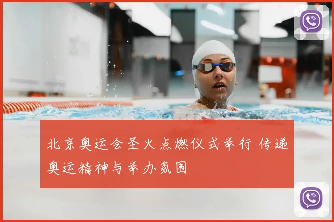 北京奥运会圣火点燃仪式举行 传递奥运精神与举办氛围