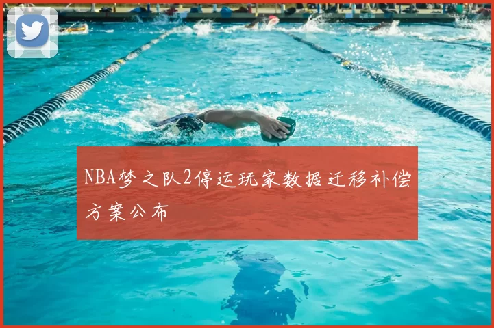 NBA梦之队2停运玩家数据迁移补偿方案公布