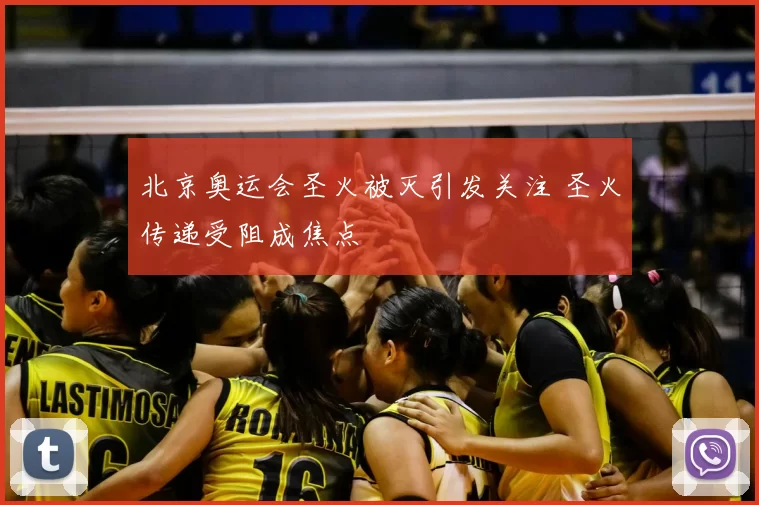 北京奥运会圣火被灭引发关注 圣火传递受阻成焦点