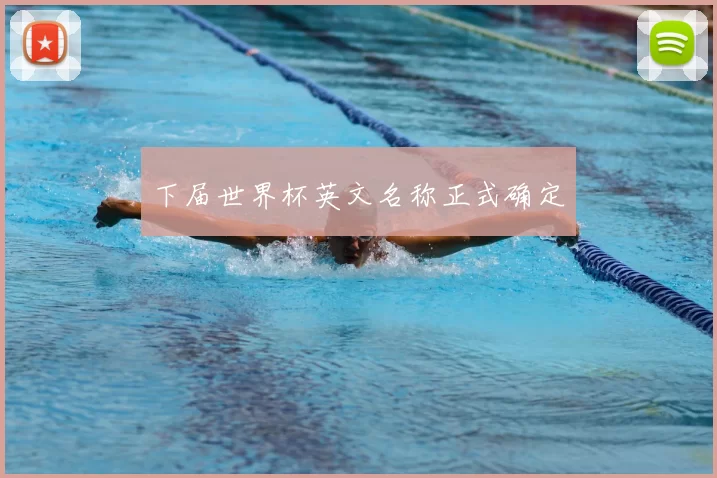下届世界杯英文名称正式确定