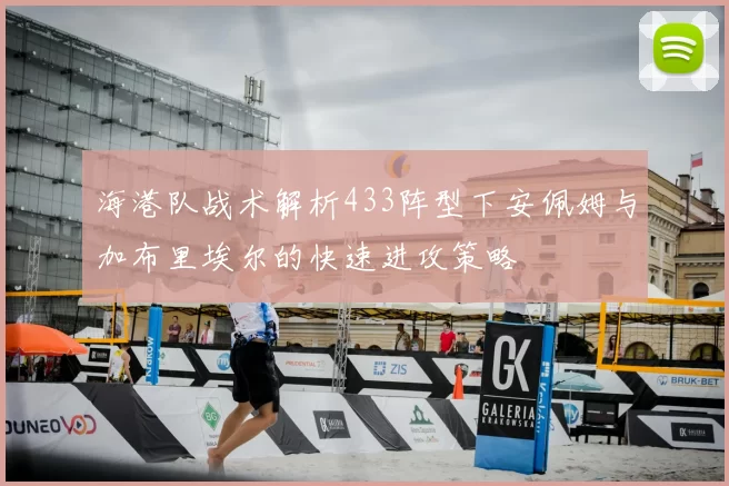 海港队战术解析433阵型下安佩姆与加布里埃尔的快速进攻策略
