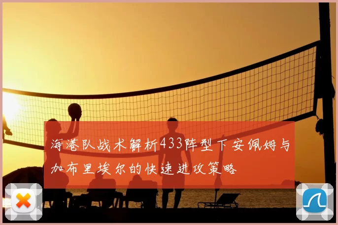 海港队战术解析433阵型下安佩姆与加布里埃尔的快速进攻策略