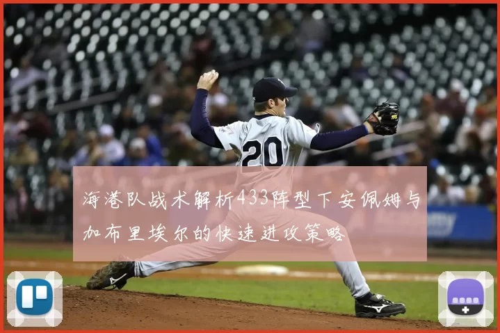 海港队战术解析433阵型下安佩姆与加布里埃尔的快速进攻策略