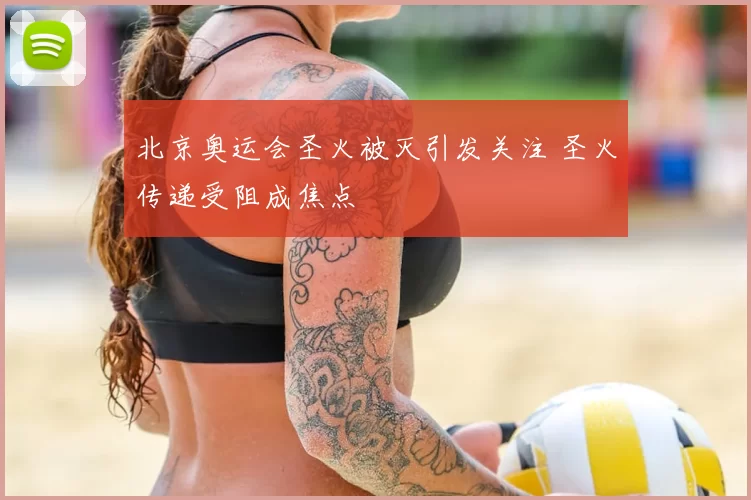 北京奥运会圣火被灭引发关注 圣火传递受阻成焦点