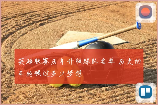 英超联赛历年升级球队名单 历史的车轮碾过多少梦想