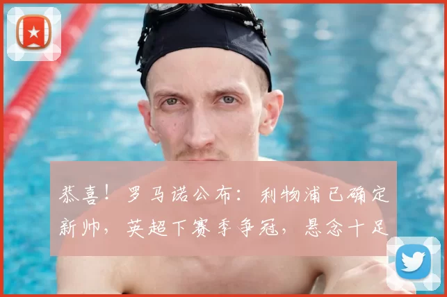 恭喜！罗马诺公布：利物浦已确定新帅，英超下赛季争冠，悬念十足_伊劳拉_欧冠_阿森纳