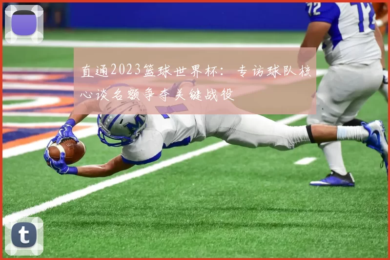 直通2023篮球世界杯:专访球队核心谈名额争夺关键战役