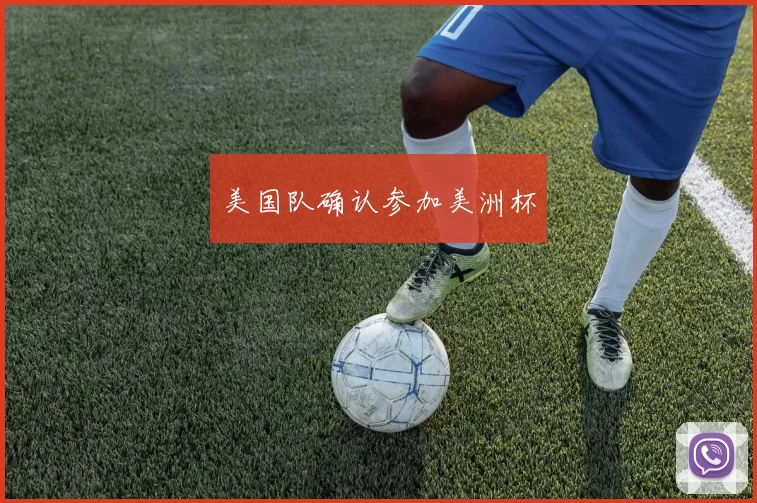 美国队确认参加美洲杯