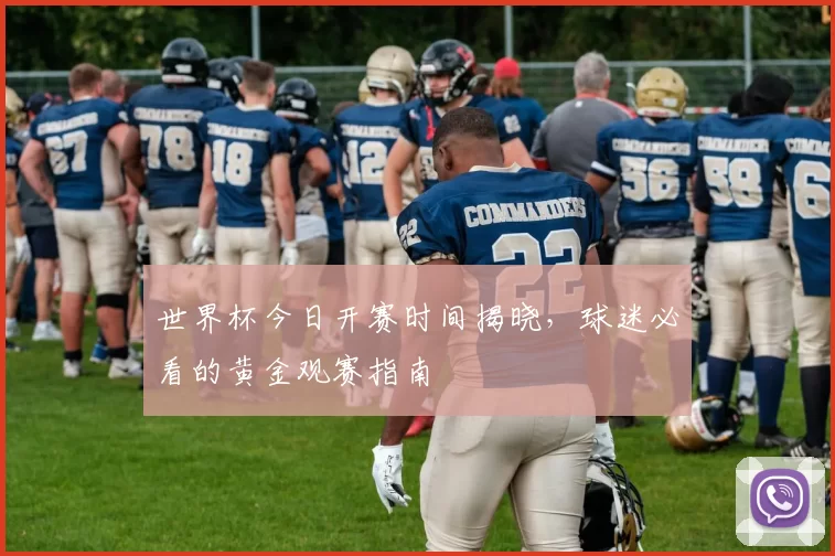 世界杯今日开赛时间揭晓,球迷必看的黄金观赛指南