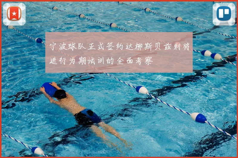 宁波球队正式签约达柳斯贝兹利将进行为期试训的全面考察