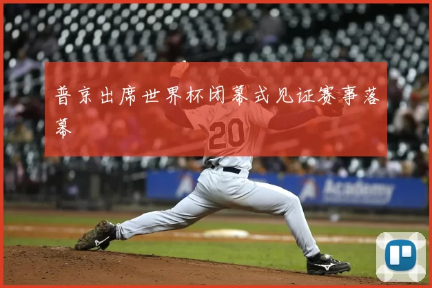 普京出席世界杯闭幕式见证赛事落幕
