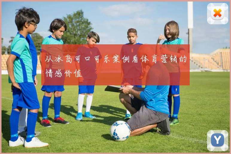从冰岛可口可乐案例看体育营销的情感价值