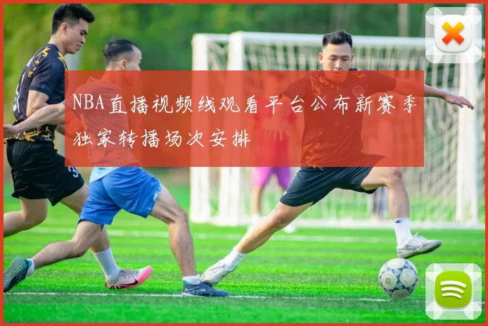 NBA直播视频线观看平台公布新赛季独家转播场次安排