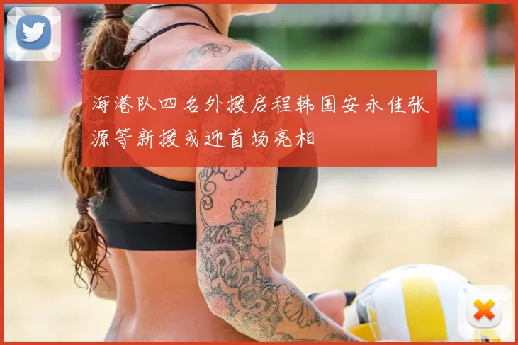 海港队四名外援启程韩国安永佳张源等新援或迎首场亮相