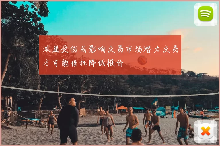 浓眉受伤或影响交易市场潜力交易方可能借机降低报价