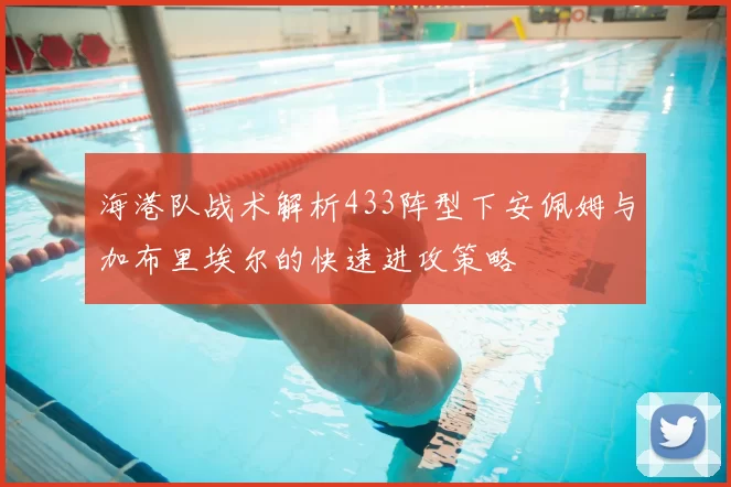 海港队战术解析433阵型下安佩姆与加布里埃尔的快速进攻策略