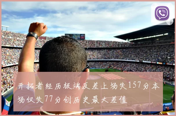开拓者经历极端反差上场失157分本场仅失77分创历史最大差值