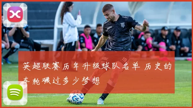 英超联赛历年升级球队名单 历史的车轮碾过多少梦想