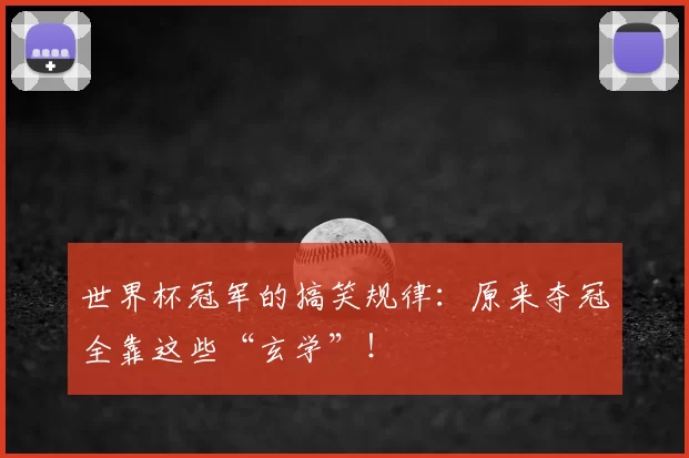 世界杯冠军的搞笑规律：原来夺冠全靠这些“玄学”！
