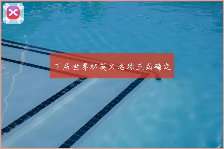 下届世界杯英文名称正式确定