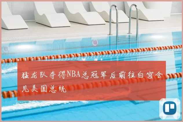 猛龙队夺得NBA总冠军后前往白宫会见美国总统