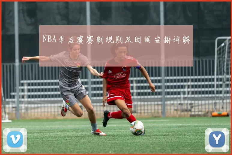 NBA季后赛赛制规则及时间安排详解