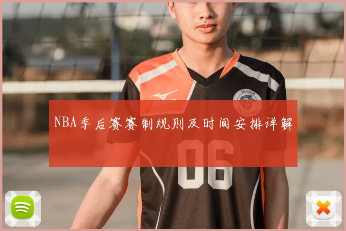 NBA季后赛赛制规则及时间安排详解